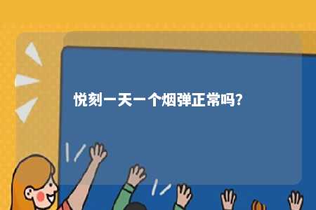 悦刻一天一个烟弹正常吗？ 